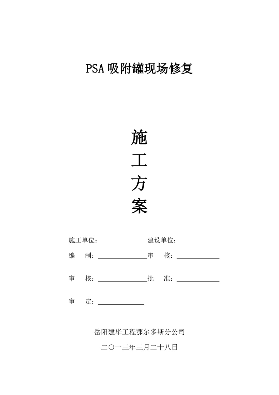 吸附罐修复施工方案.doc_第2页