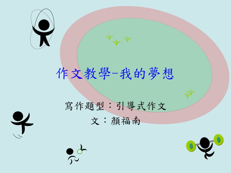 作文教学我的梦想.ppt_第1页