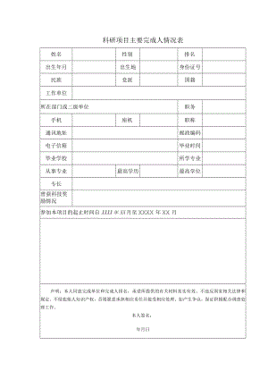 科研项目主要完成人情况表（空表）.docx