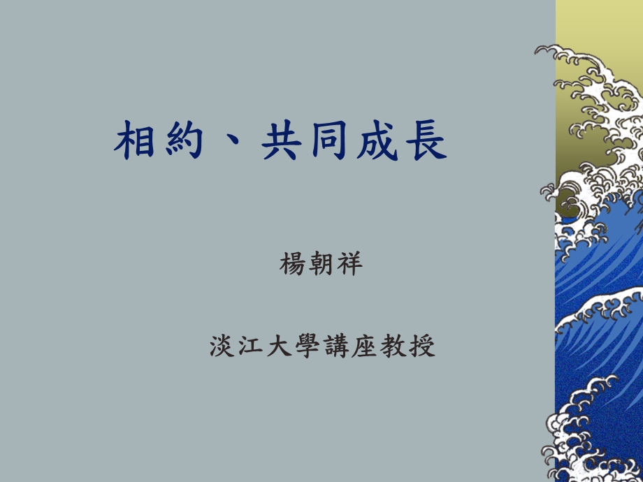 相约共同成长.ppt_第1页