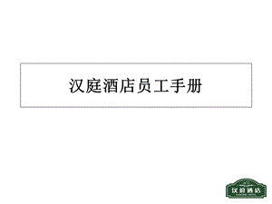 汉庭酒店员工手册培训.ppt