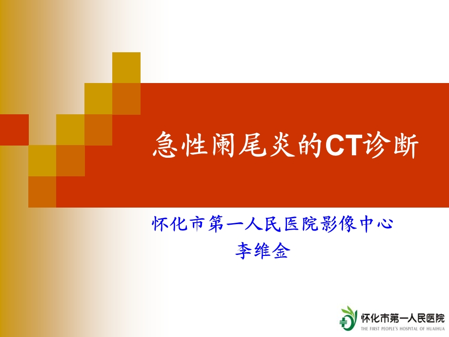 急性阑尾炎的CT诊断.ppt_第2页