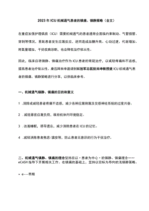 2023年ICU机械通气患者的镇痛、镇静策略（全文）.docx