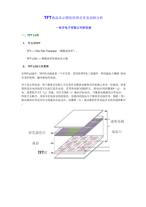 TFT液晶模组工作原理及常见故障分析.docx