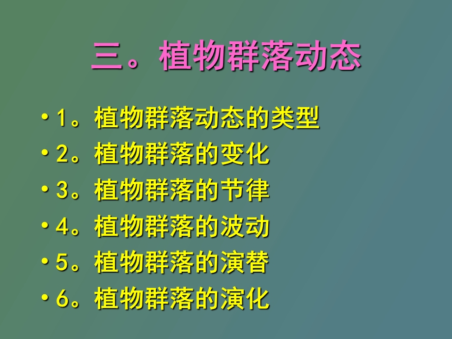 植物群落的动态.ppt_第2页