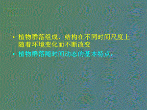 植物群落的动态.ppt