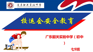 校运动会安全教育PPT.ppt