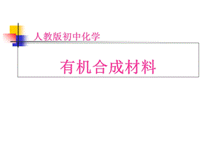 有机合成材料PPT课件.ppt