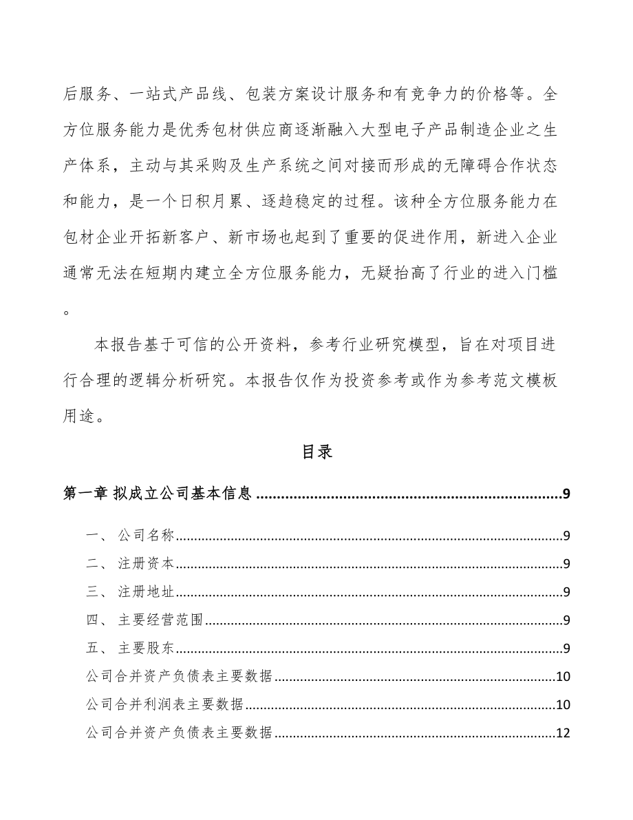 呼和浩特关于成立塑料包装公司可行性研究报告.docx_第3页