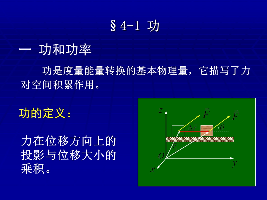 水务工程大学物理第四章功和能.ppt_第1页