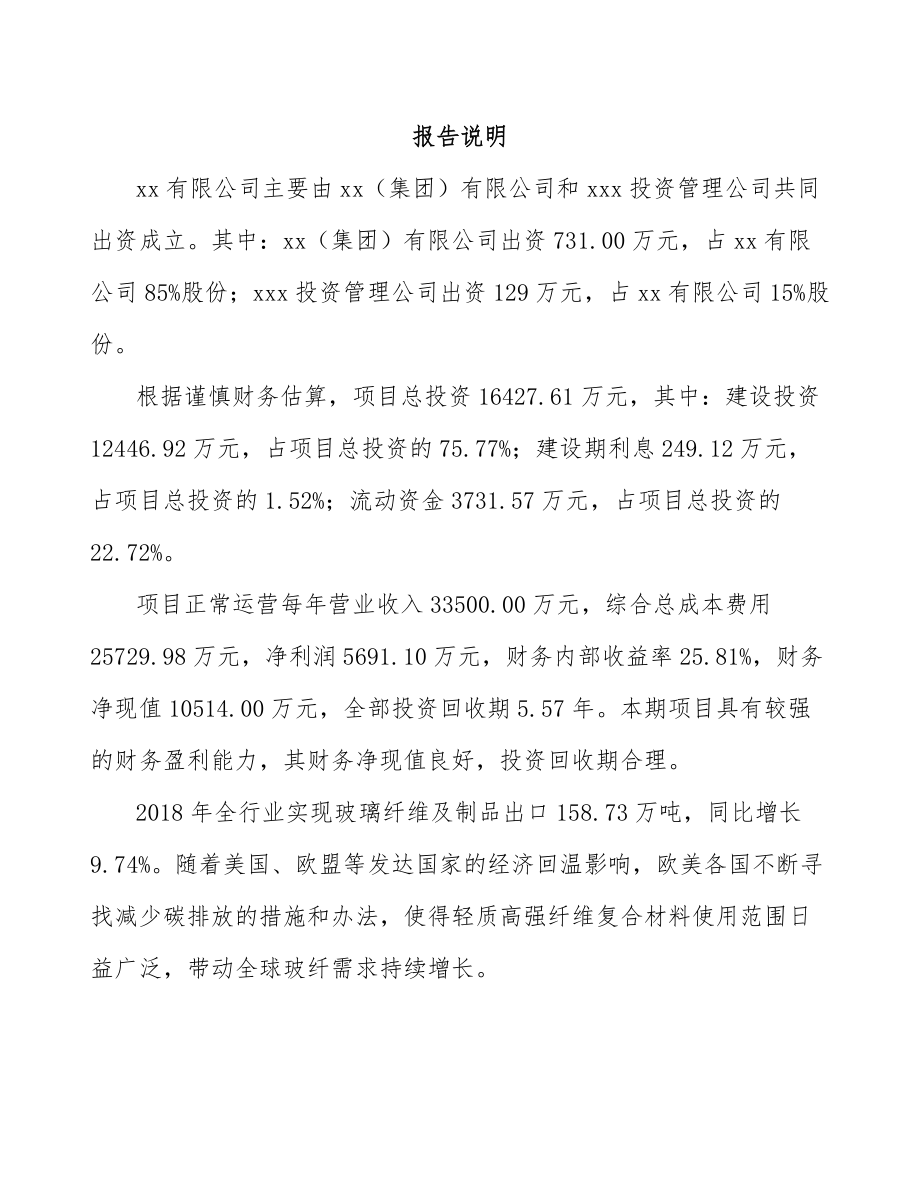 吉林省关于成立玻璃纤维公司可行性研究报告.docx_第2页