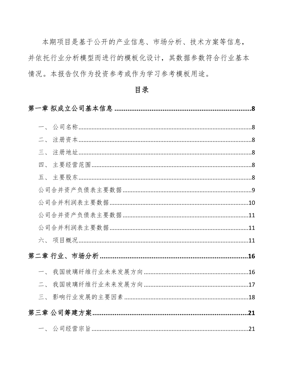 吉林省关于成立玻璃纤维公司可行性研究报告.docx_第3页