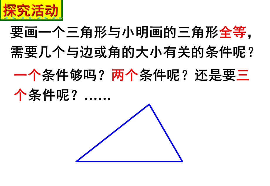 新北师大版-探索三角形全等的条件(一).ppt_第3页