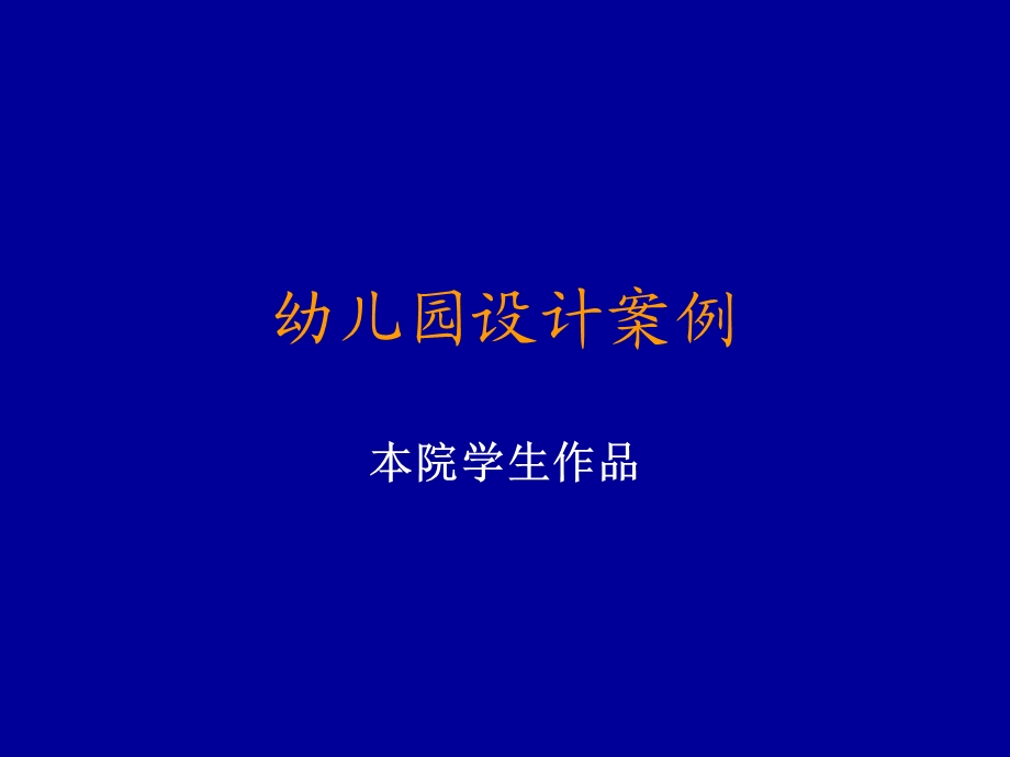 幼儿园学生设计案例.ppt_第1页