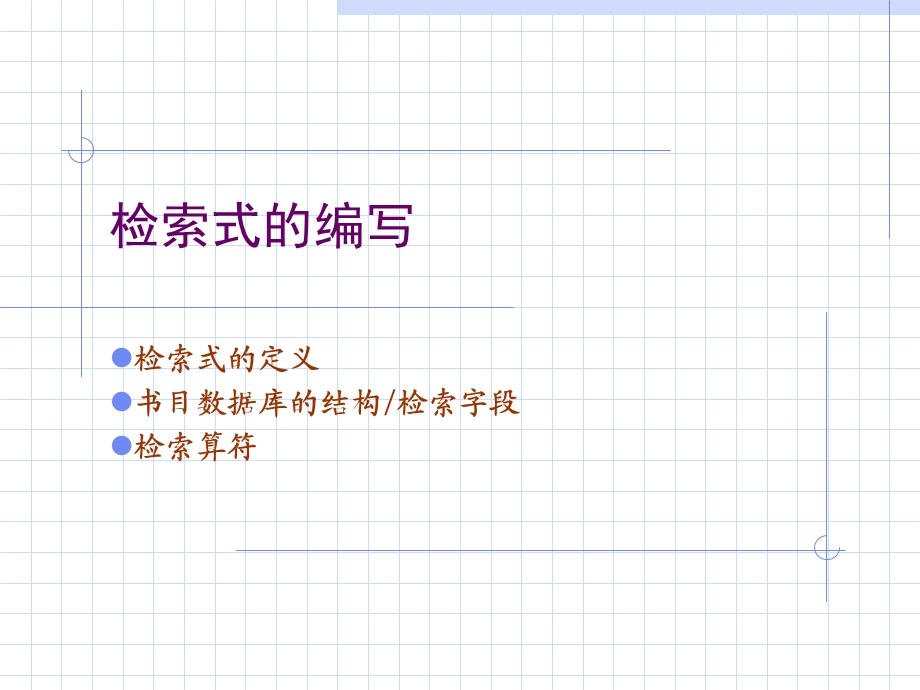 文献检索-检索式编写.ppt_第1页