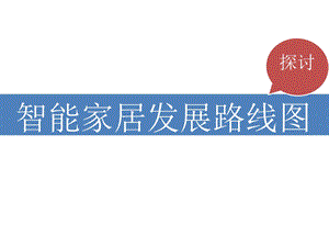 智能家居发展路线图-何家平.ppt