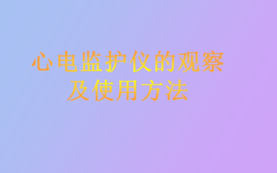 心电监护仪的应用主讲.ppt_第1页