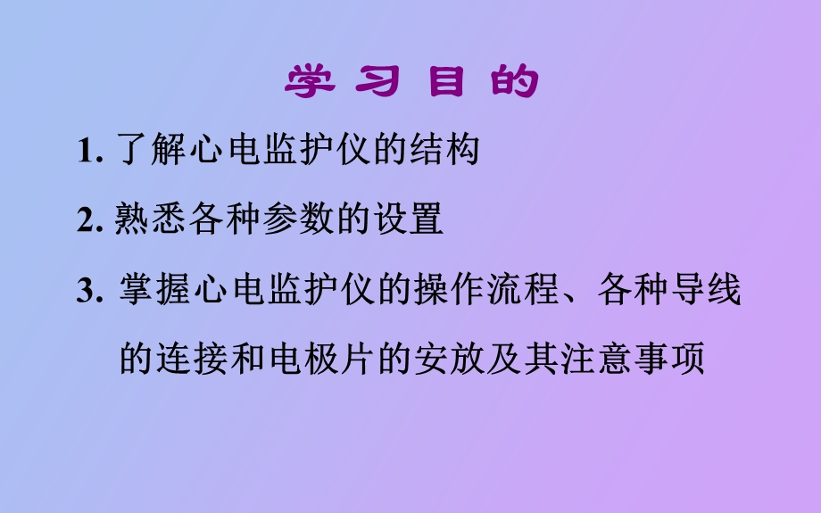 心电监护仪的应用主讲.ppt_第2页