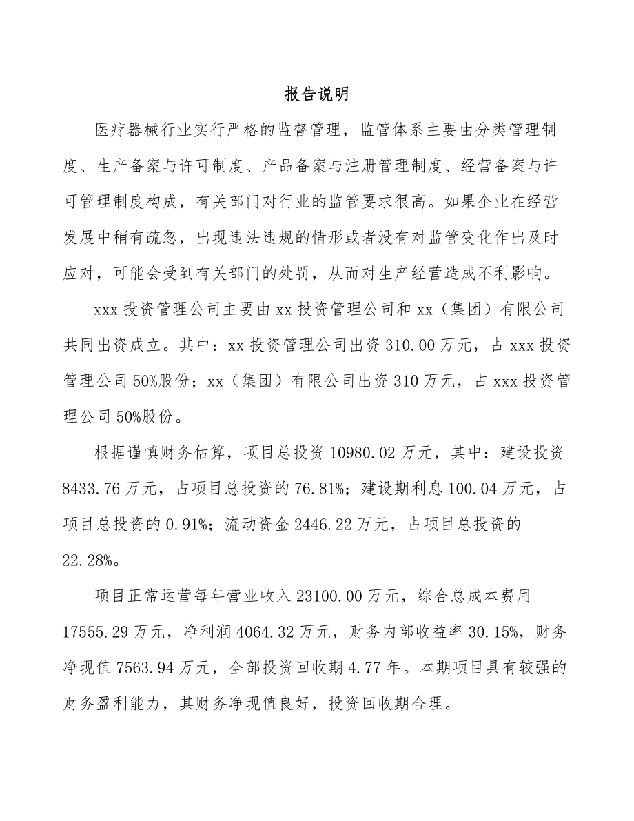 呼和浩特关于成立体外诊断仪器公司可行性研究报告.docx_第2页