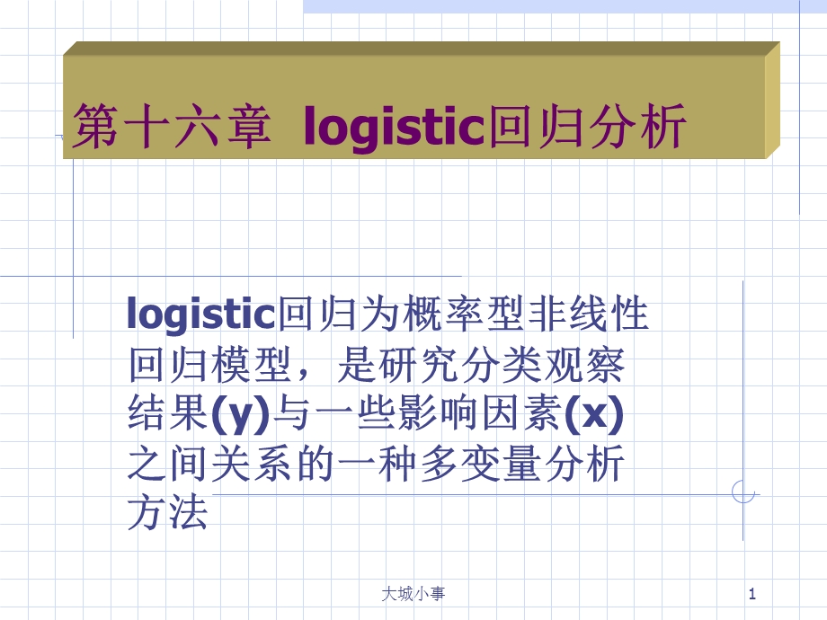 整理logistic回归分析.ppt_第1页