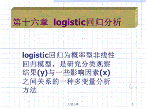 整理logistic回归分析.ppt