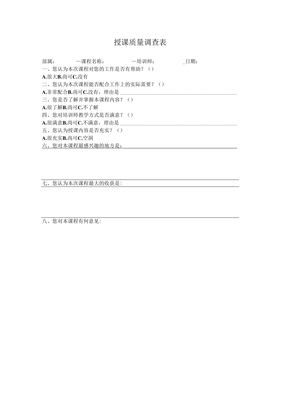 授课质量调查表.docx_第1页