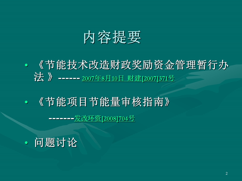 节能技改项目申报及节能量审核.ppt_第2页