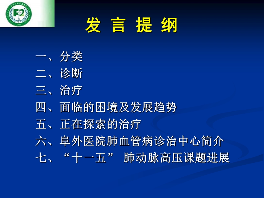 肺动脉高压的诊治进展何建国中国医学科学院阜外心血管病医院.ppt_第2页