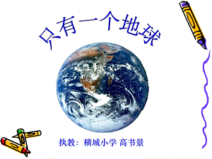 执教横城小学高书景.ppt