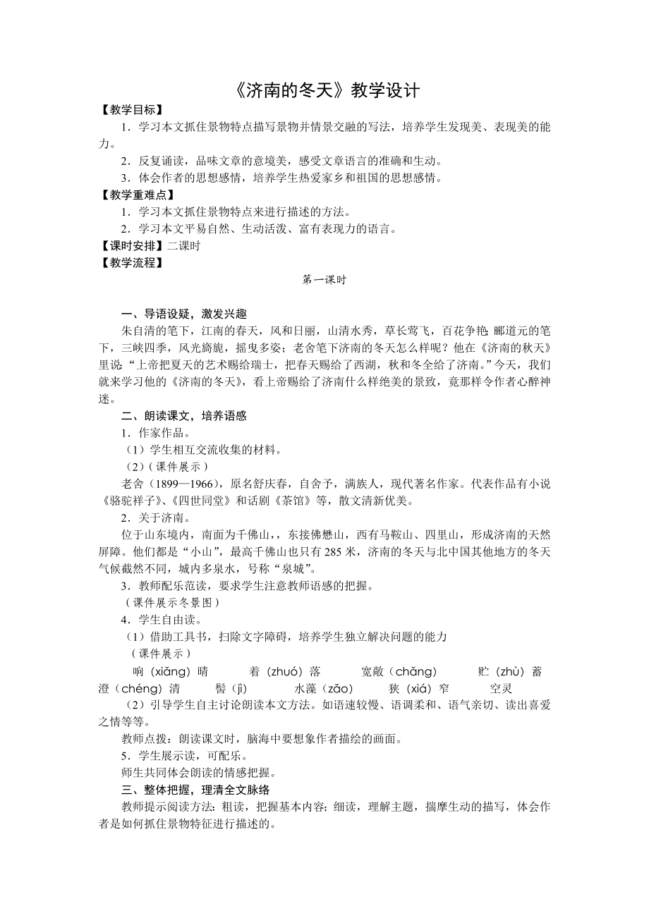 济南的冬天教学设计.doc_第1页