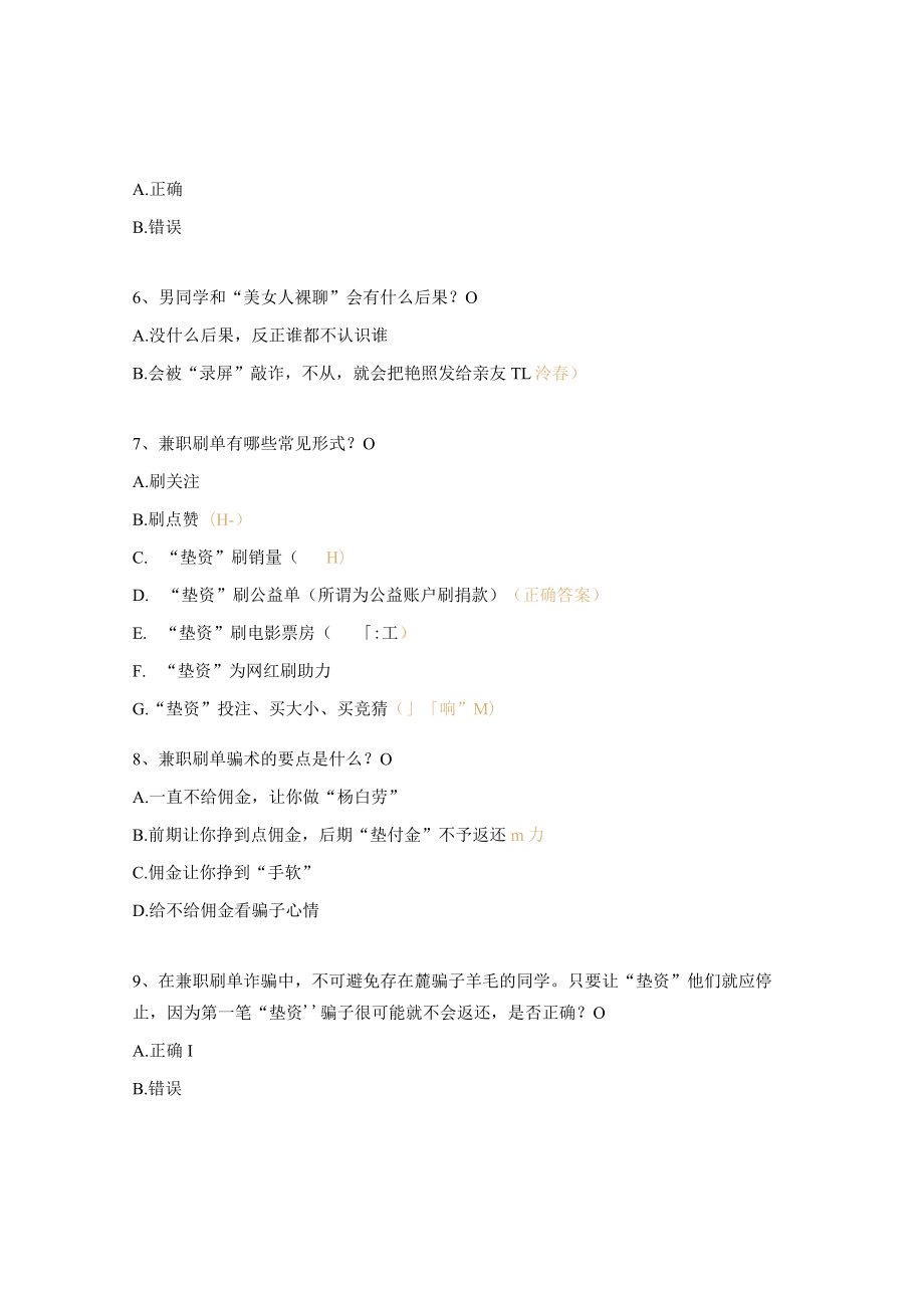 大学生防范电信网络诈骗安全教育试题.docx_第2页