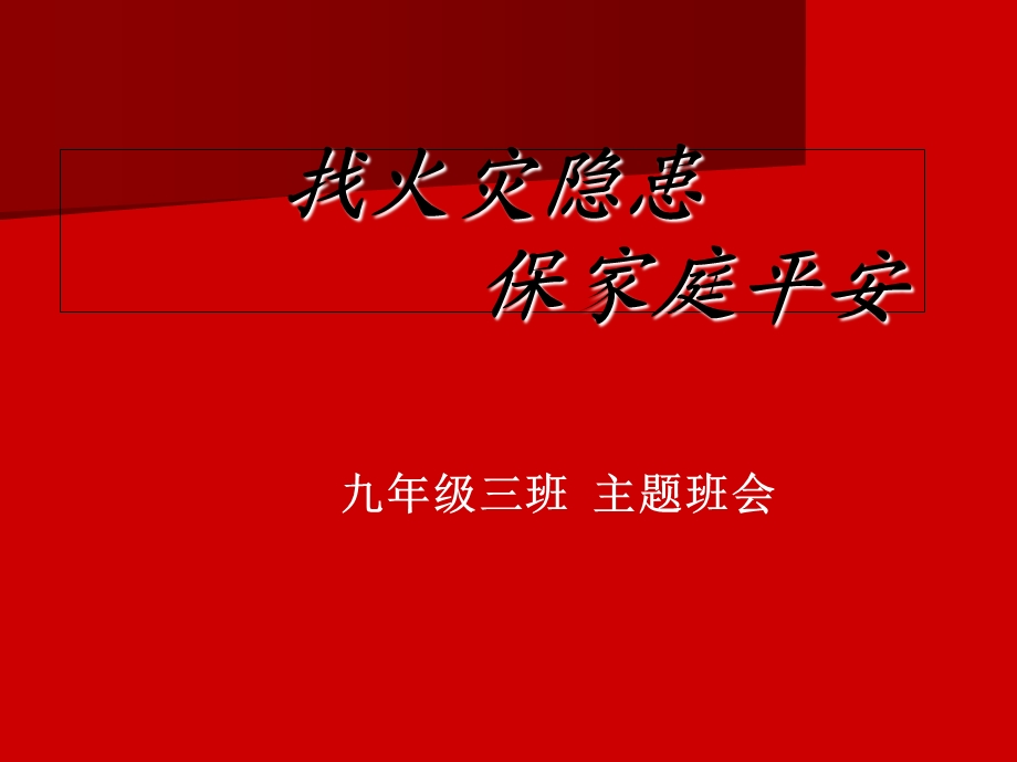 找火灾隐患保家庭平安.ppt_第1页