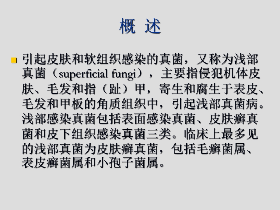 引起皮肤和软组织感染的真菌.ppt_第2页