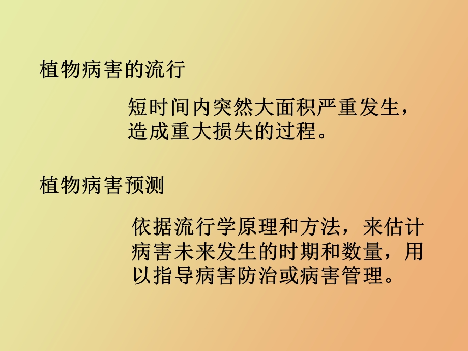 植物病害发生规律及预报.ppt_第2页