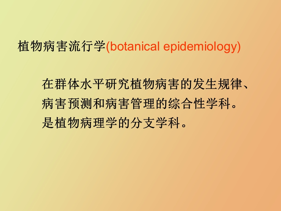 植物病害发生规律及预报.ppt_第3页