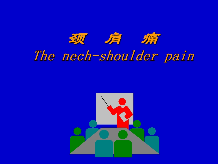 颈肩痛Thenechshoulderpainppt课件.ppt_第1页