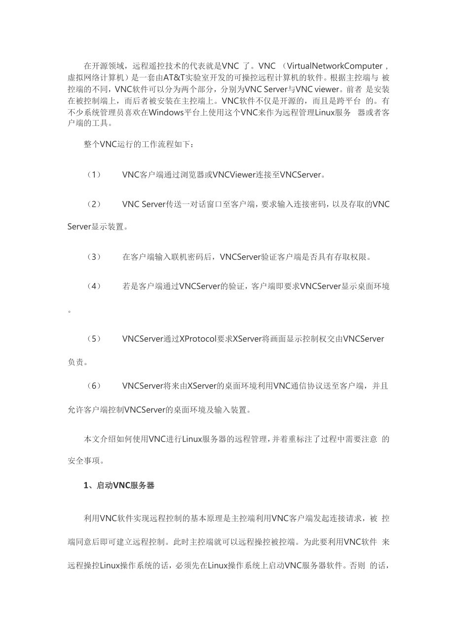 VNC远程管理Linux服务器安全指导.docx_第1页