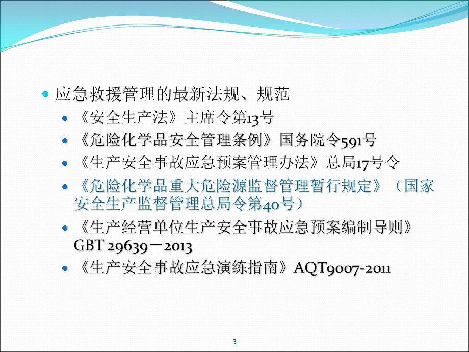 公司应急预案知识培训.ppt_第3页