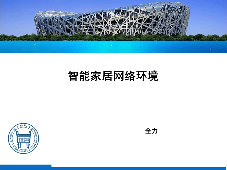 智能家居网络结构搭建.ppt_第1页