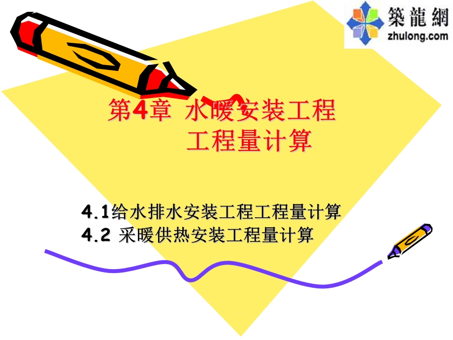 水暖安装工程工程量计算.ppt_第1页