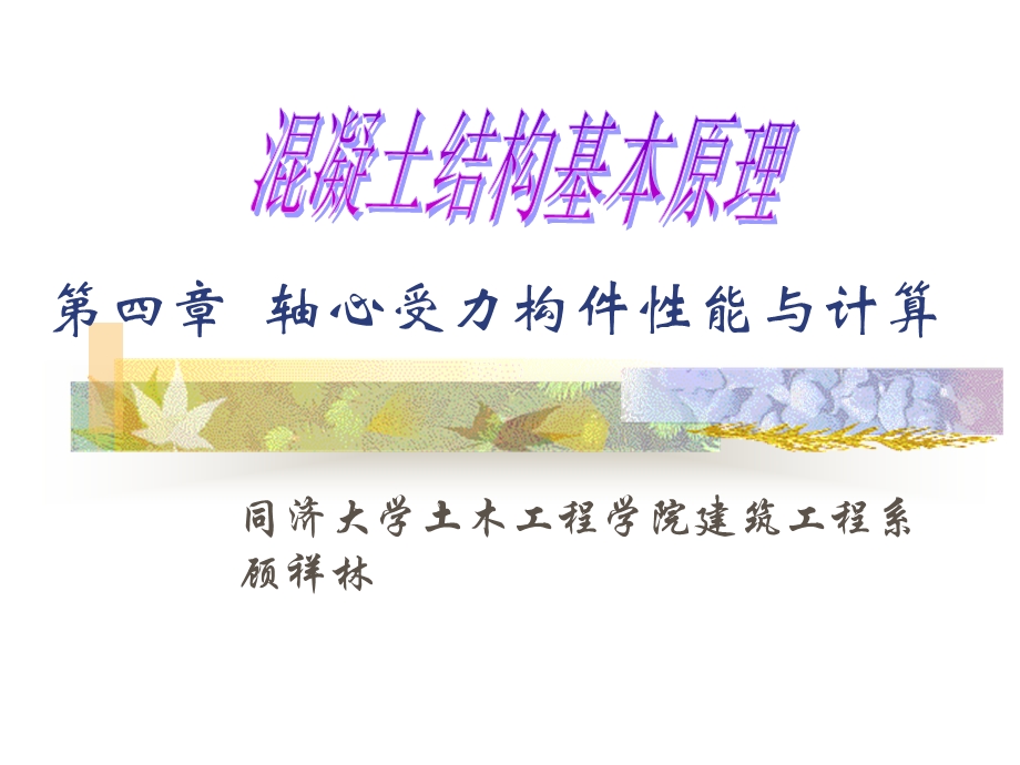 第四部分轴心受力构件能与计算教学课件.ppt_第1页