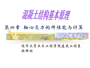 第四部分轴心受力构件能与计算教学课件.ppt