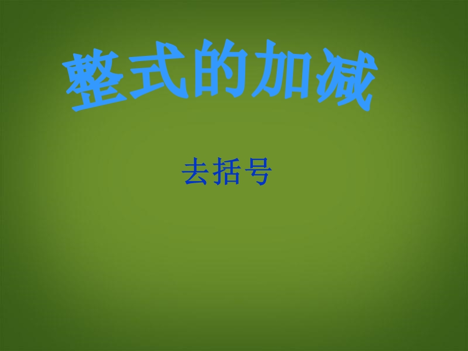 整式的加减(去括号)课件ppt.ppt_第1页