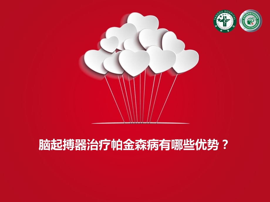 脑起搏器治疗帕金森病有哪些优势？.ppt_第1页