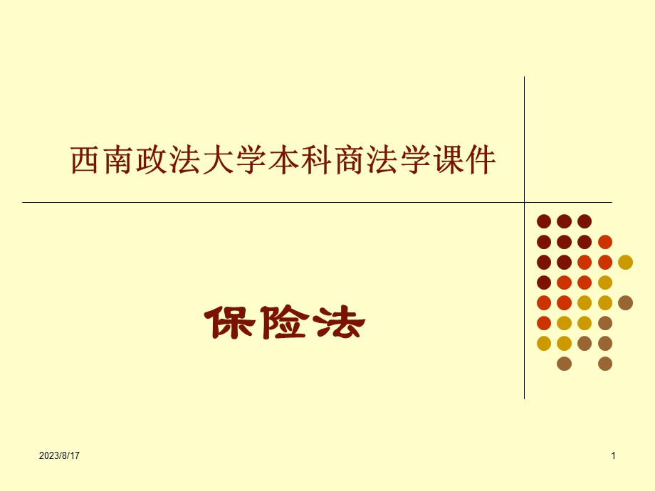 西南政法大学本科商法学章节件.ppt_第1页