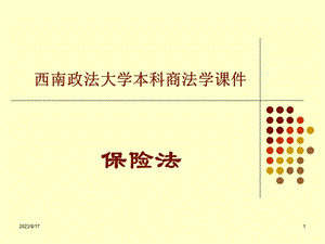 西南政法大学本科商法学章节件.ppt