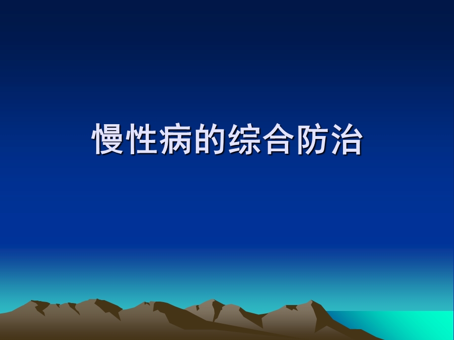 慢性病的综合防治.ppt_第1页