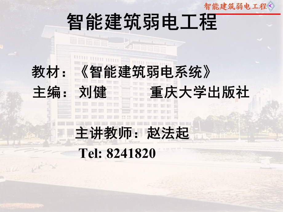 智能建筑弱电工程绪论.ppt_第1页