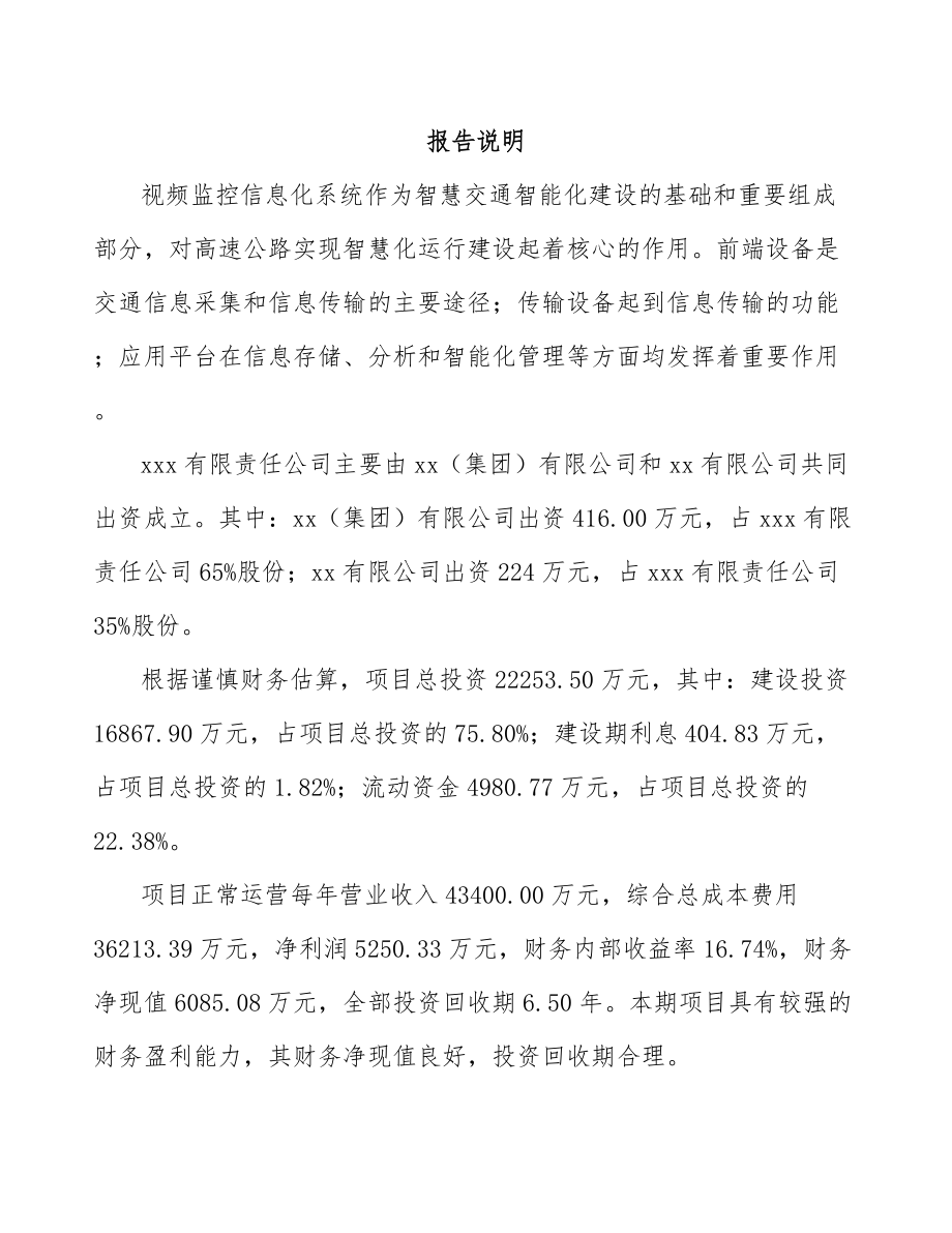 吉林省关于成立交通前端设备公司可行性研究报告.docx_第2页