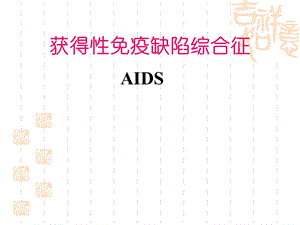 得性免疫缺陷综合征.ppt